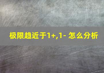 极限趋近于1+,1- 怎么分析